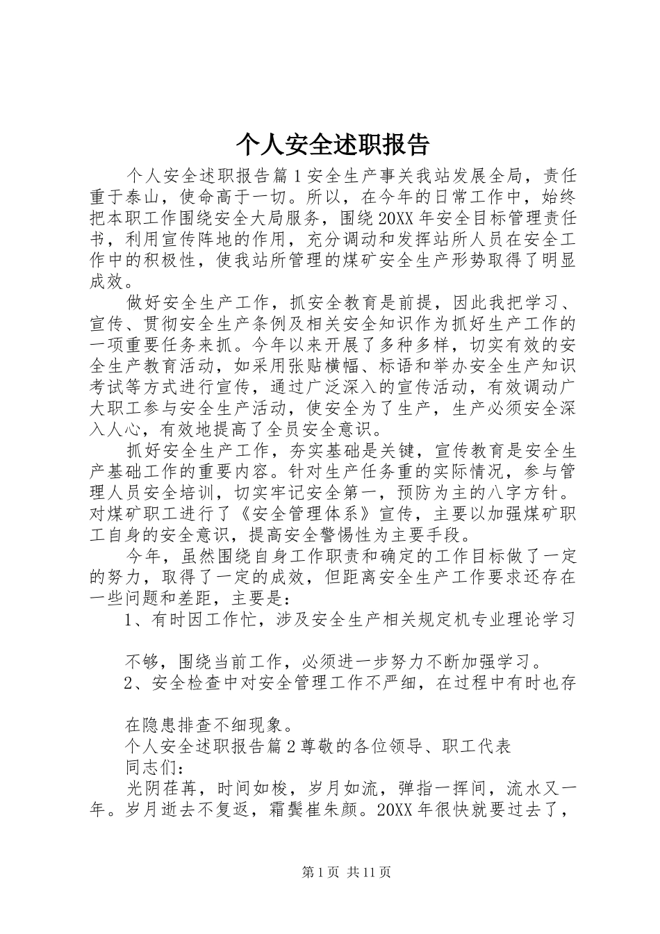 2024年个人安全述职报告_第1页