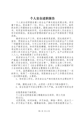 2024年个人安全述职报告