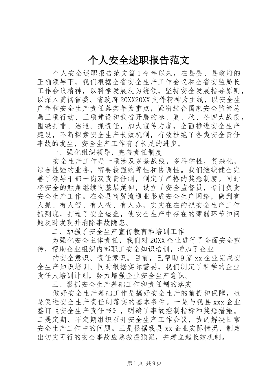 2024年个人安全述职报告范文_第1页