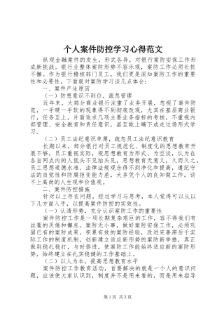 2024年个人案件防控学习心得范文