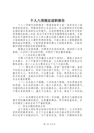 2024年个人八项规定述职报告