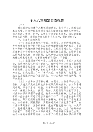 2024年个人八项规定自查报告