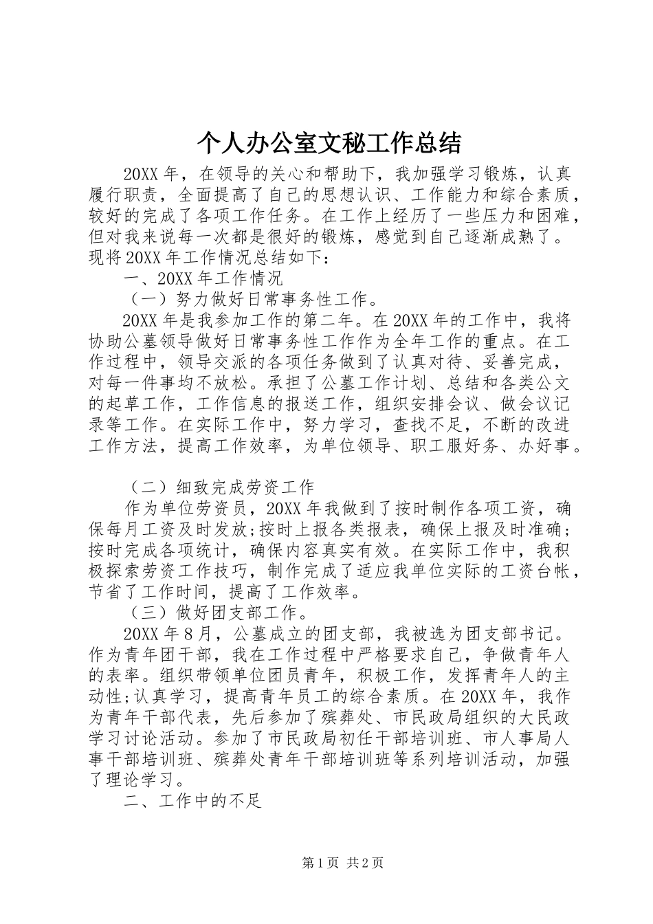 2024年个人办公室文秘工作总结_第1页