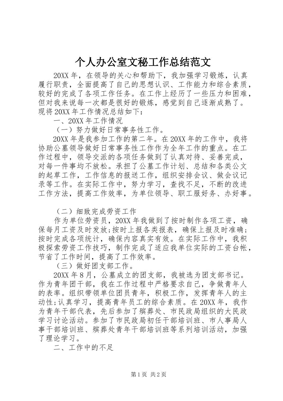 2024年个人办公室文秘工作总结范文_第1页