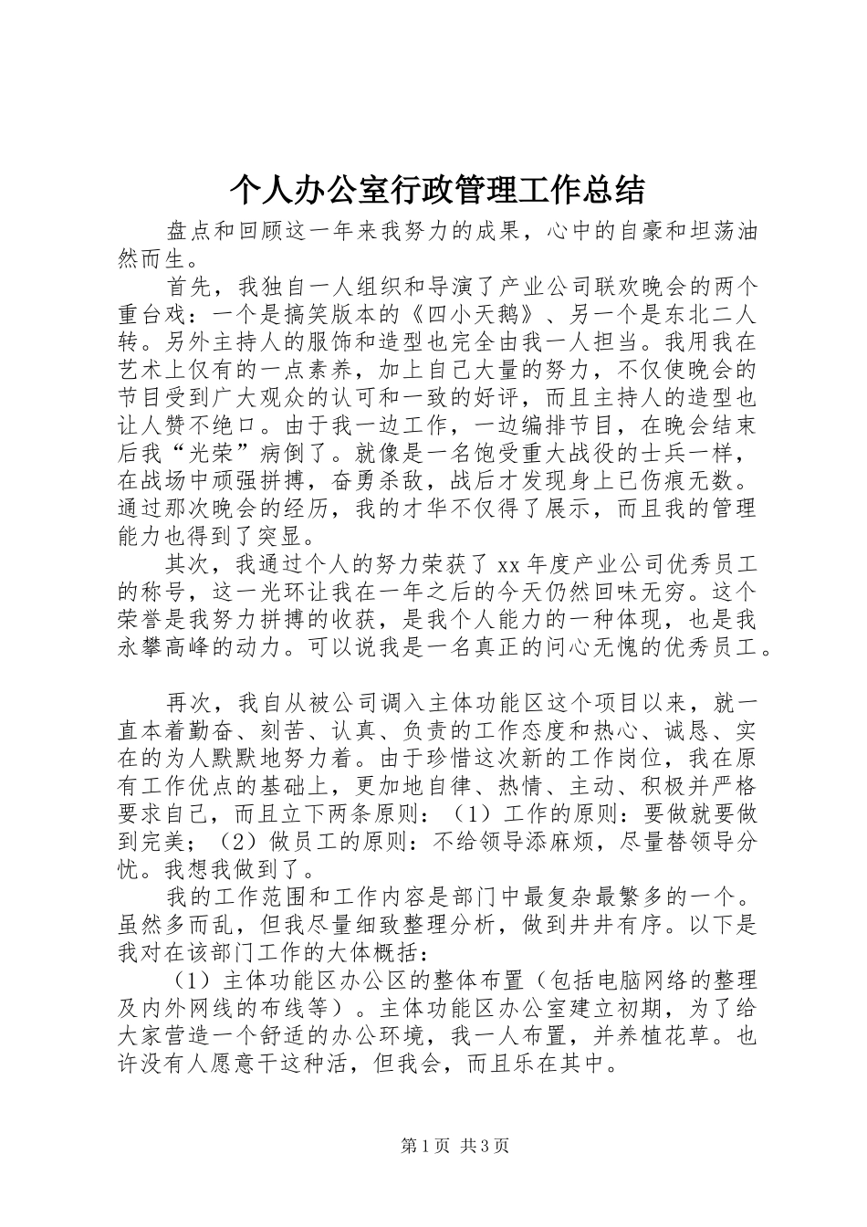 2024年个人办公室行政管理工作总结_第1页