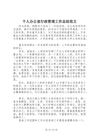 2024年个人办公室行政管理工作总结范文