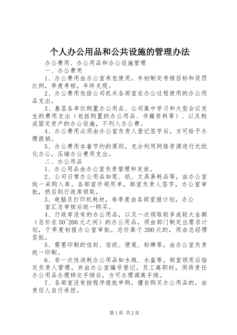 2024年个人办公用品和公共设施的管理办法_第1页