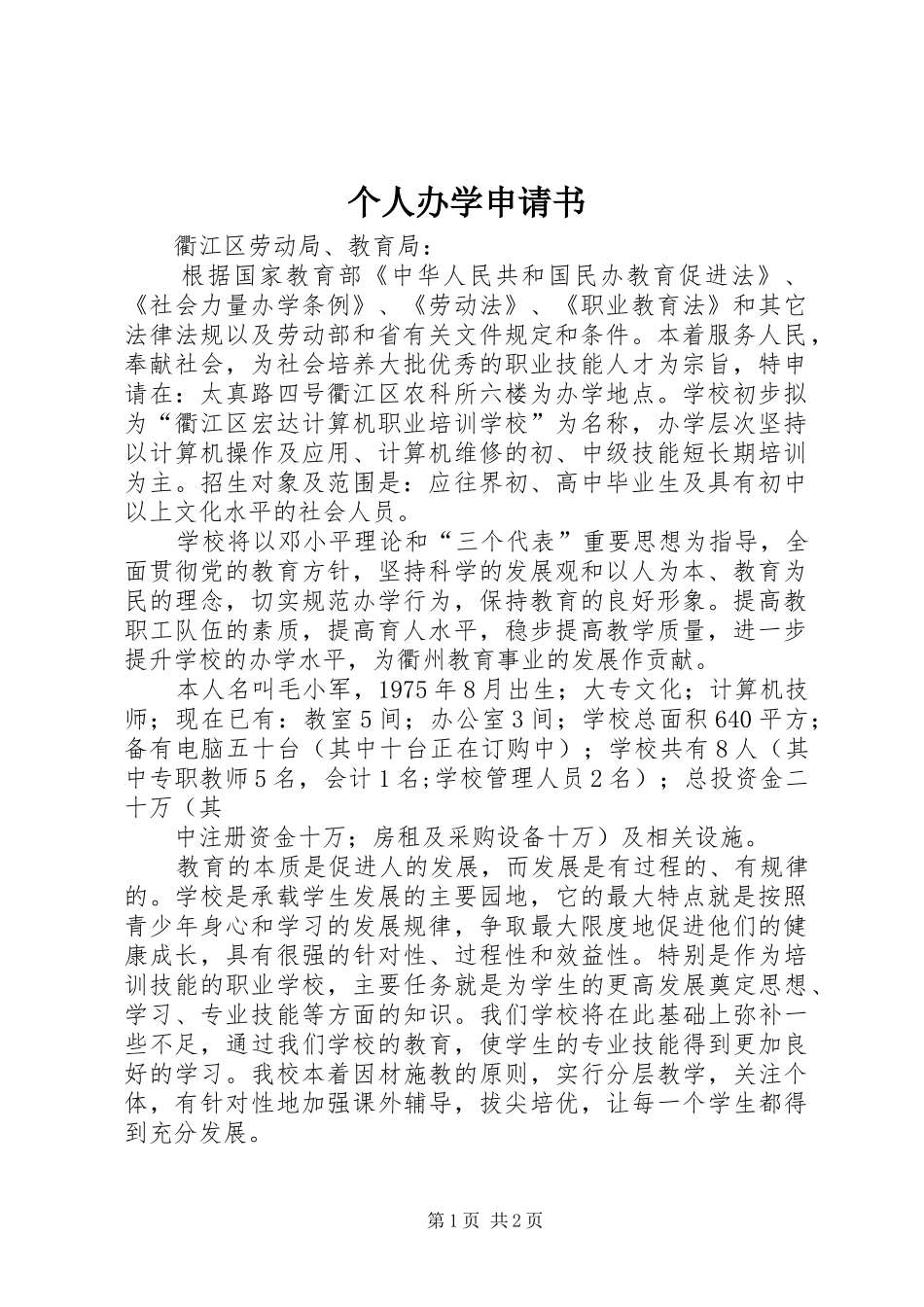 2024年个人办学申请书_第1页