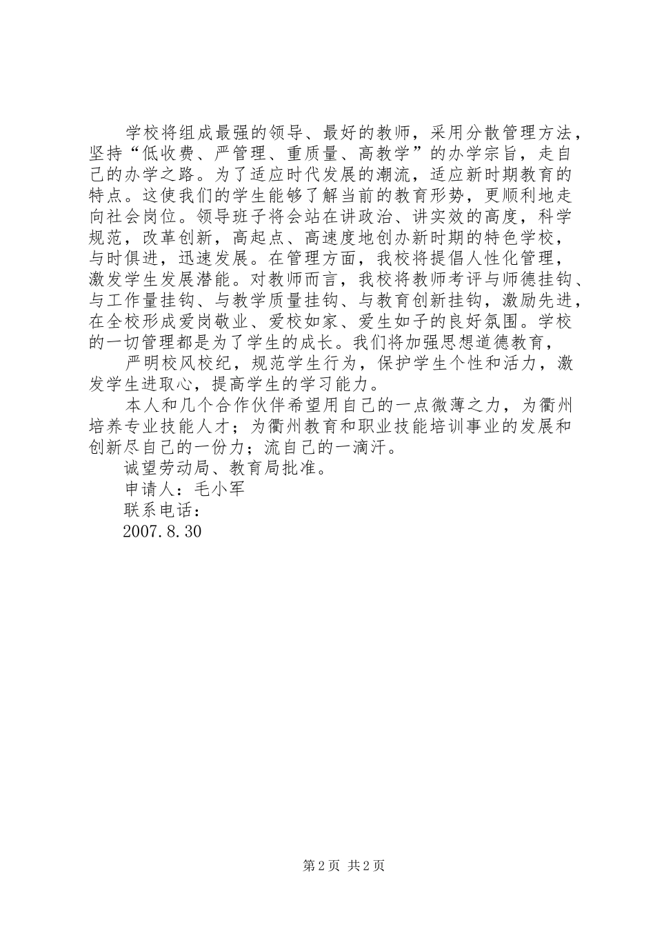 2024年个人办学申请书_第2页