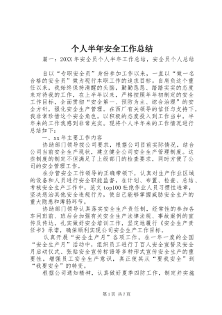 2024年个人半年安全工作总结