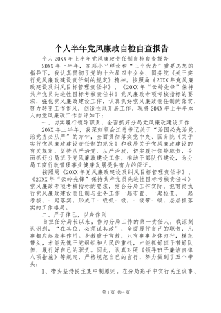 2024年个人半年党风廉政自检自查报告