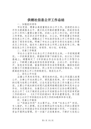 2024年供销社信息公开工作总结