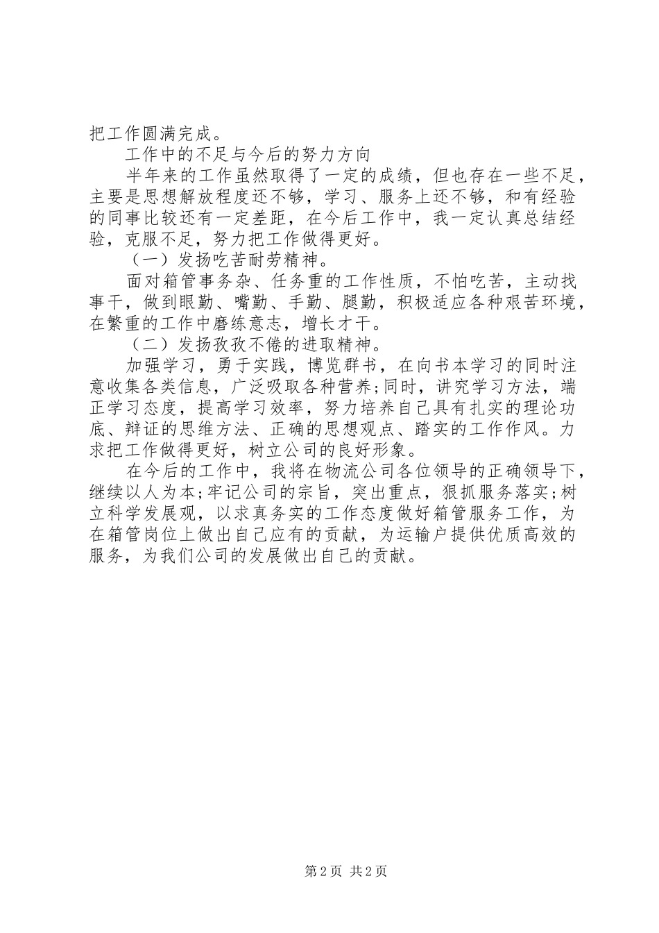 2024年个人半年工作自我总结_第2页