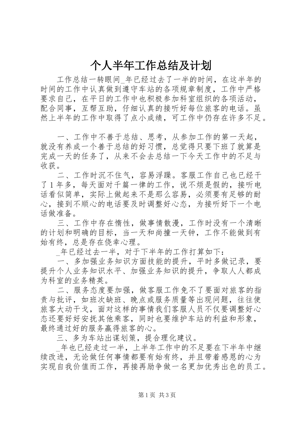 2024年个人半年工作总结及计划_第1页