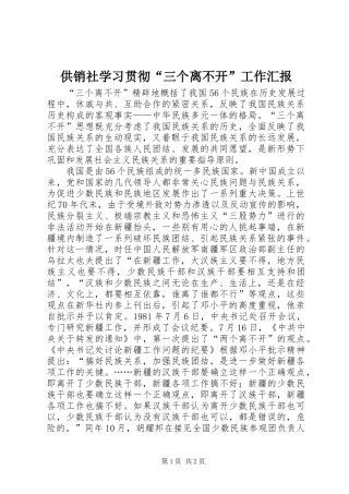 2024年供销社学习贯彻三个离不开工作汇报