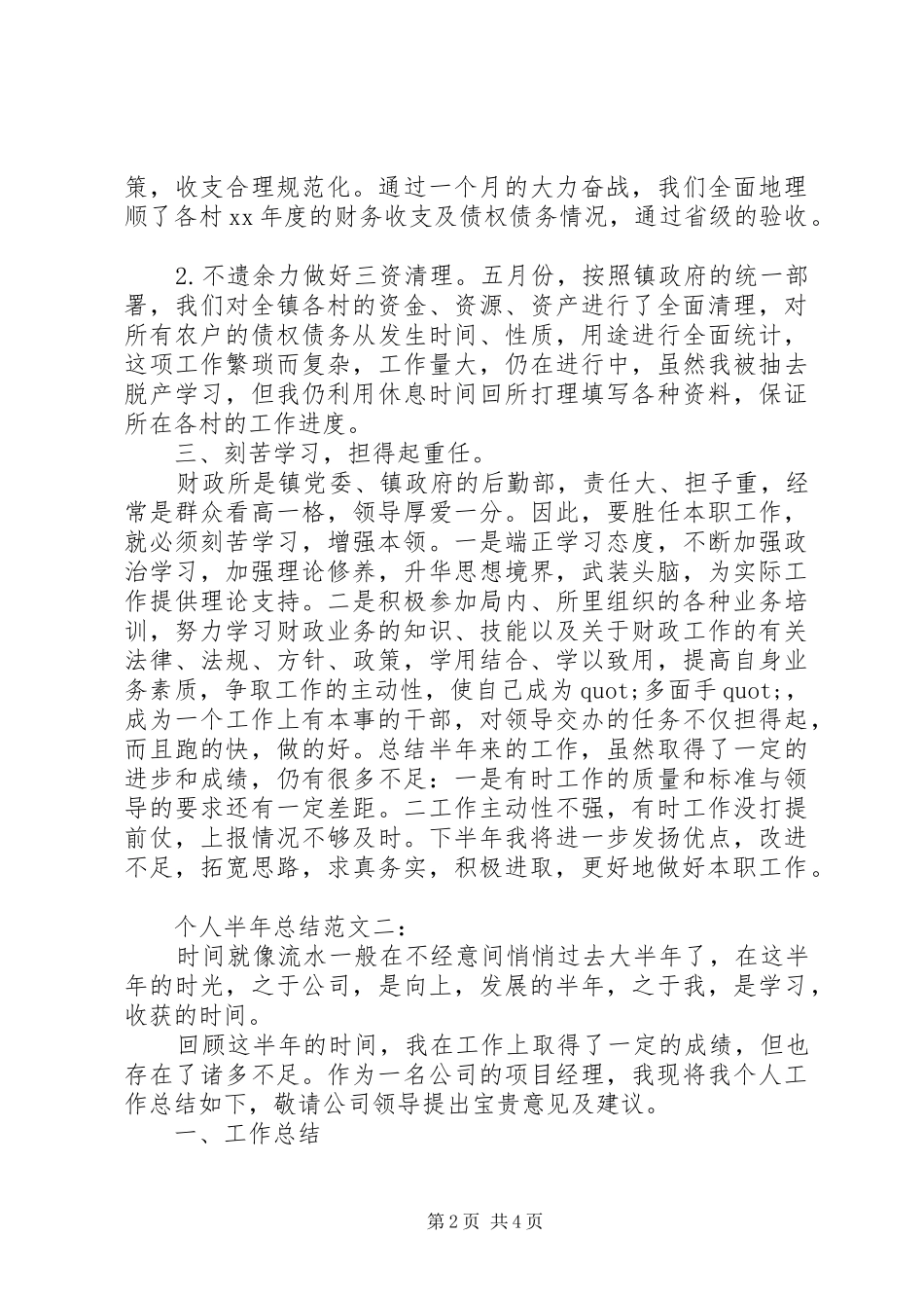 2024年个人半年总结范文一_第2页