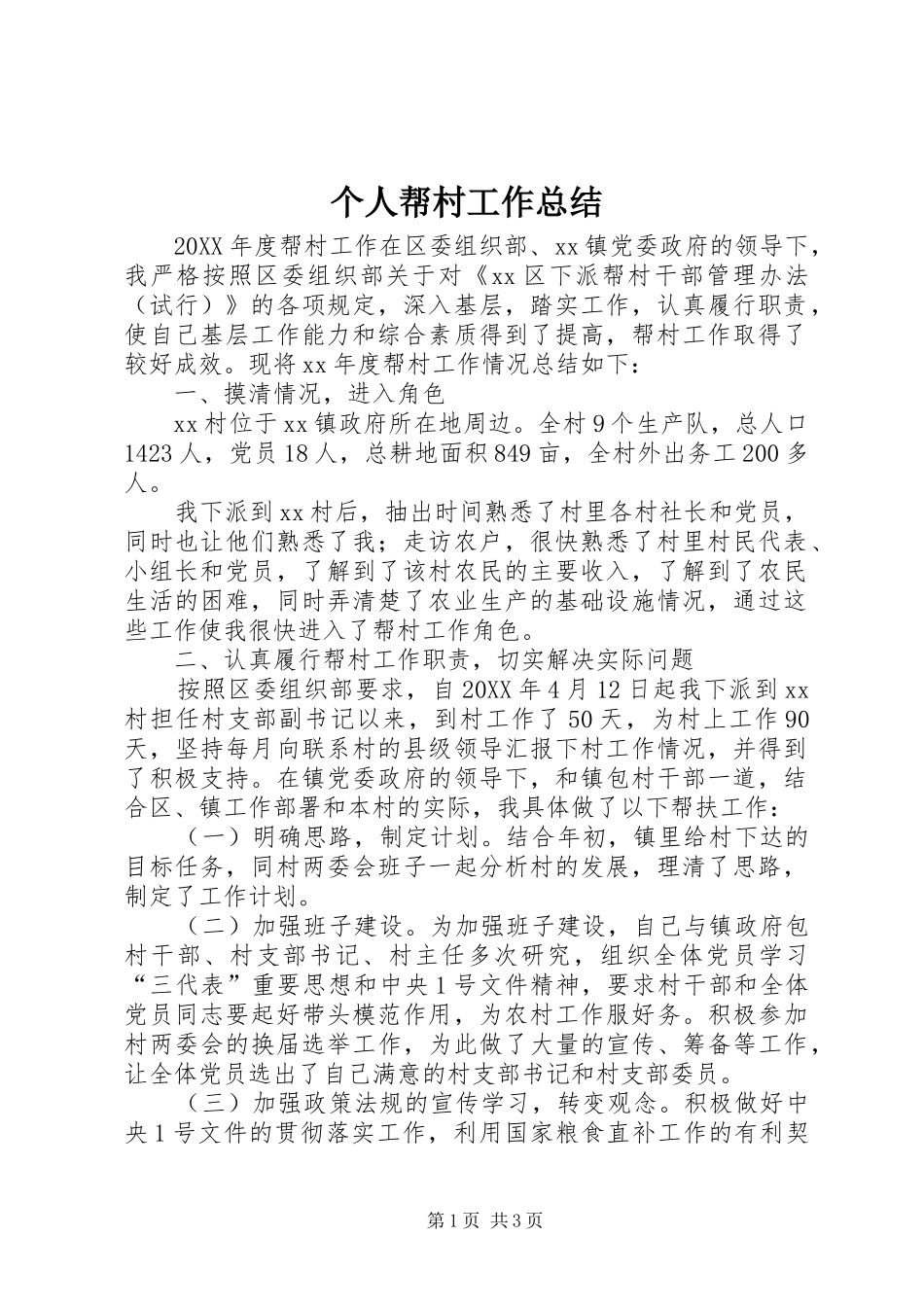 2024年个人帮村工作总结_第1页