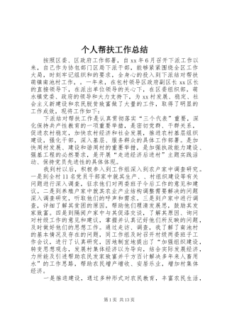 2024年个人帮扶工作总结
