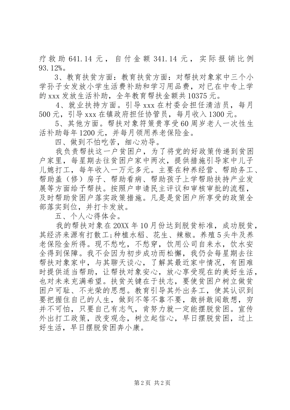 2024年个人帮扶责任人工作总结_第2页