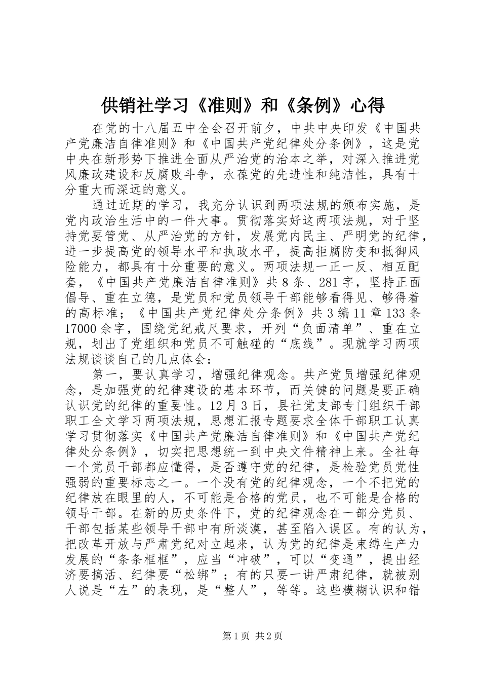 2024年供销社学习准则和条例心得_第1页
