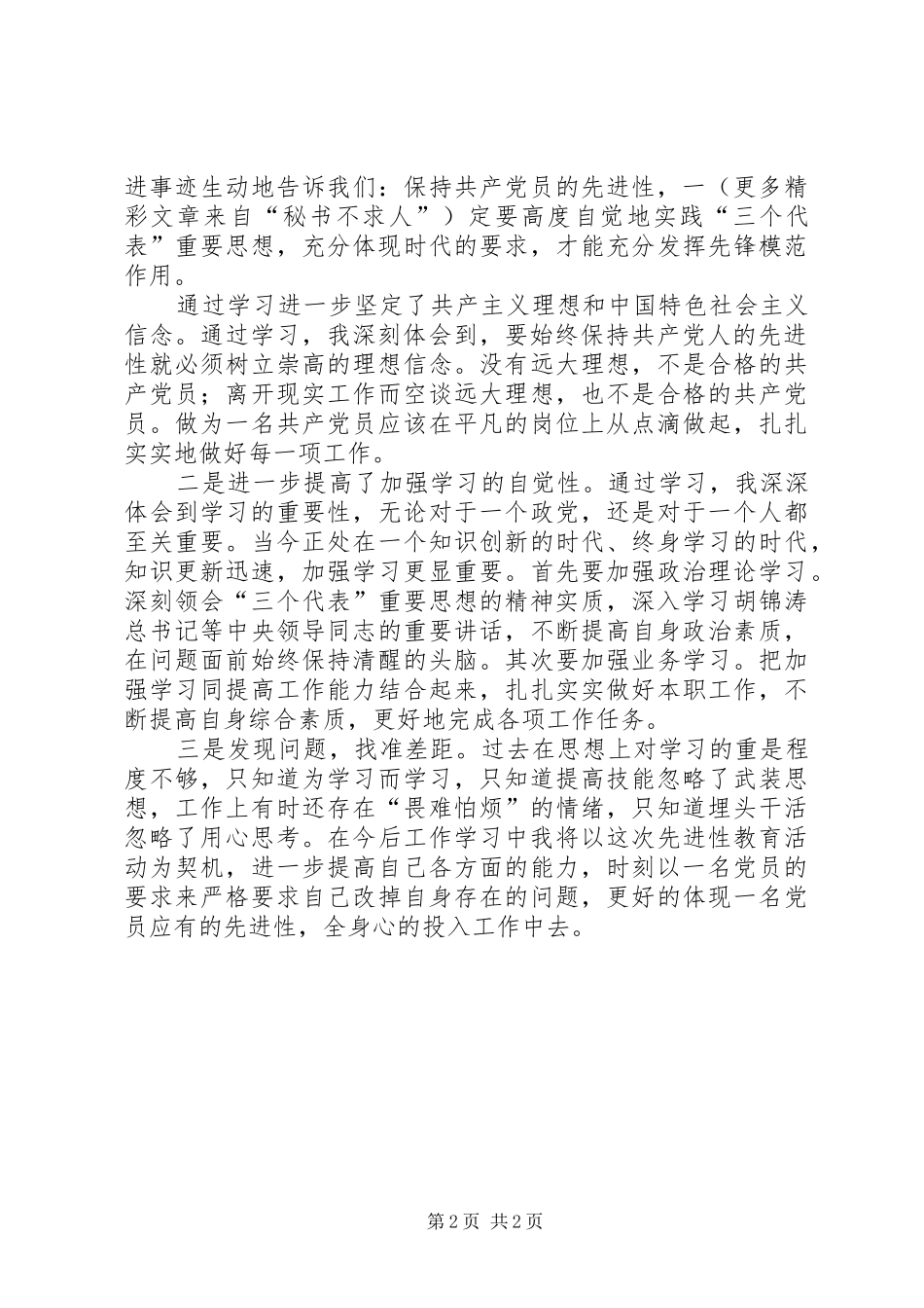 2024年个人保持党员先进性第一阶段小结_第2页