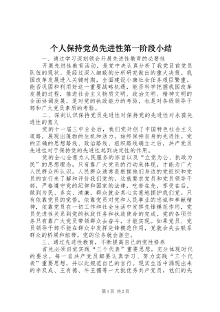 2024年个人保持党员先进性第一阶段小结