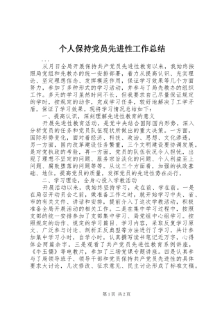 2024年个人保持党员先进性工作总结
