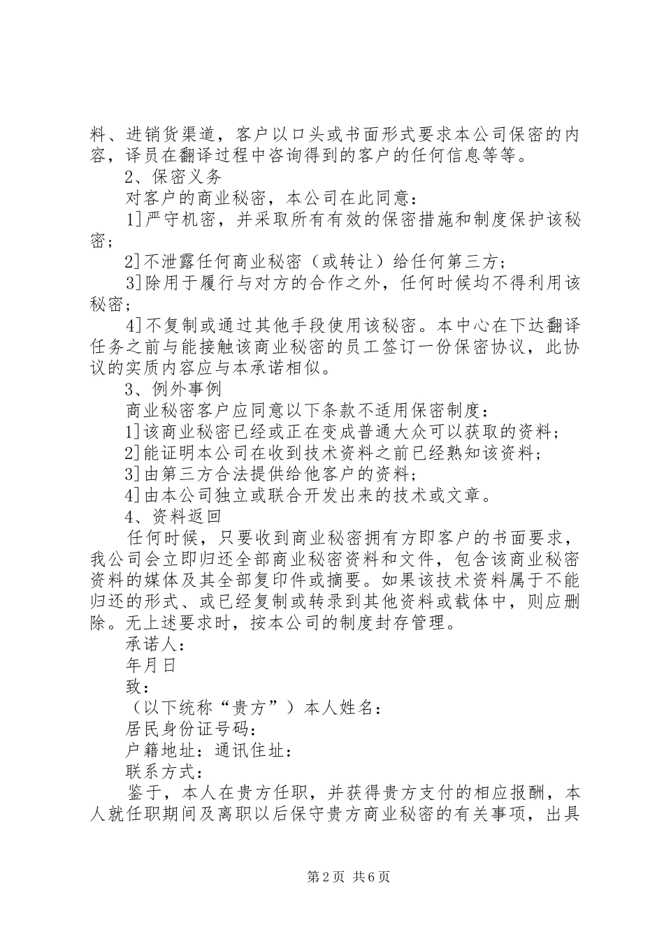 2024年个人保密承诺书范文_第2页