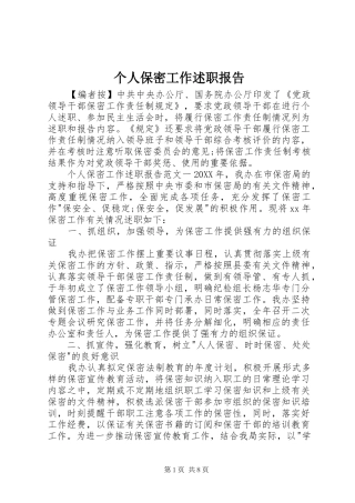 2024年个人保密工作述职报告