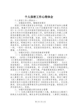 2024年个人保密工作心得体会
