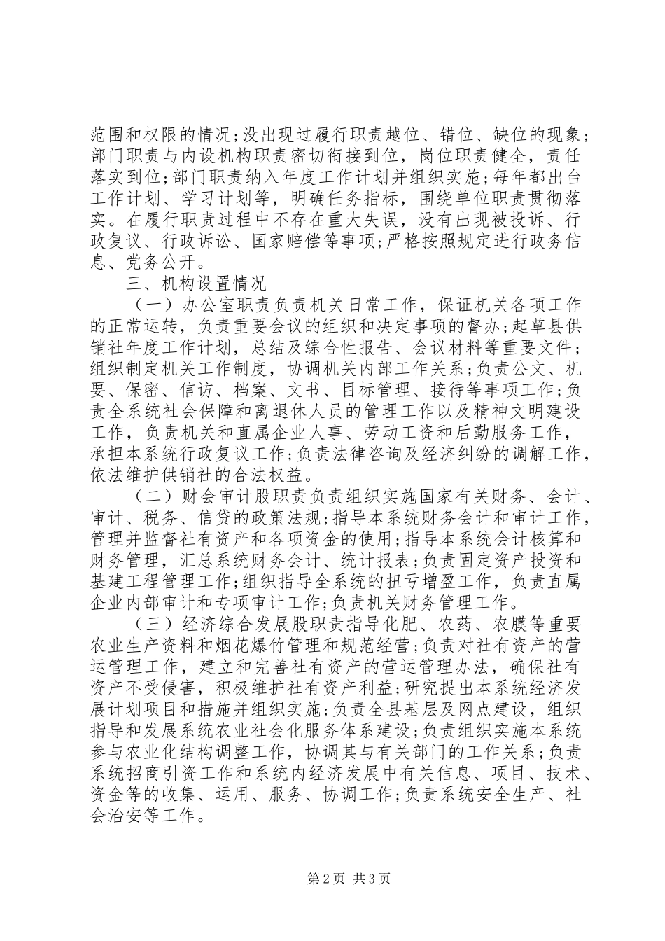 2024年供销社编制自评报告范文_第2页