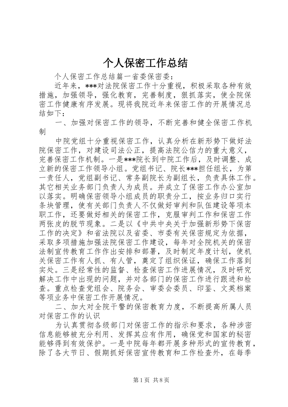 2024年个人保密工作总结_第1页