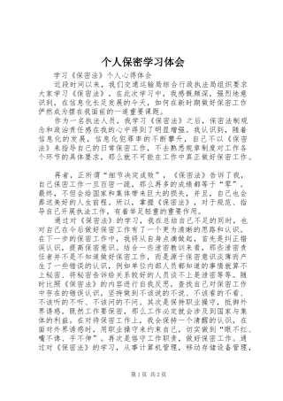 2024年个人保密学习体会