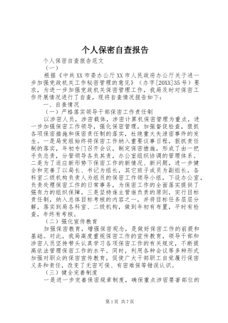 2024年个人保密自查报告