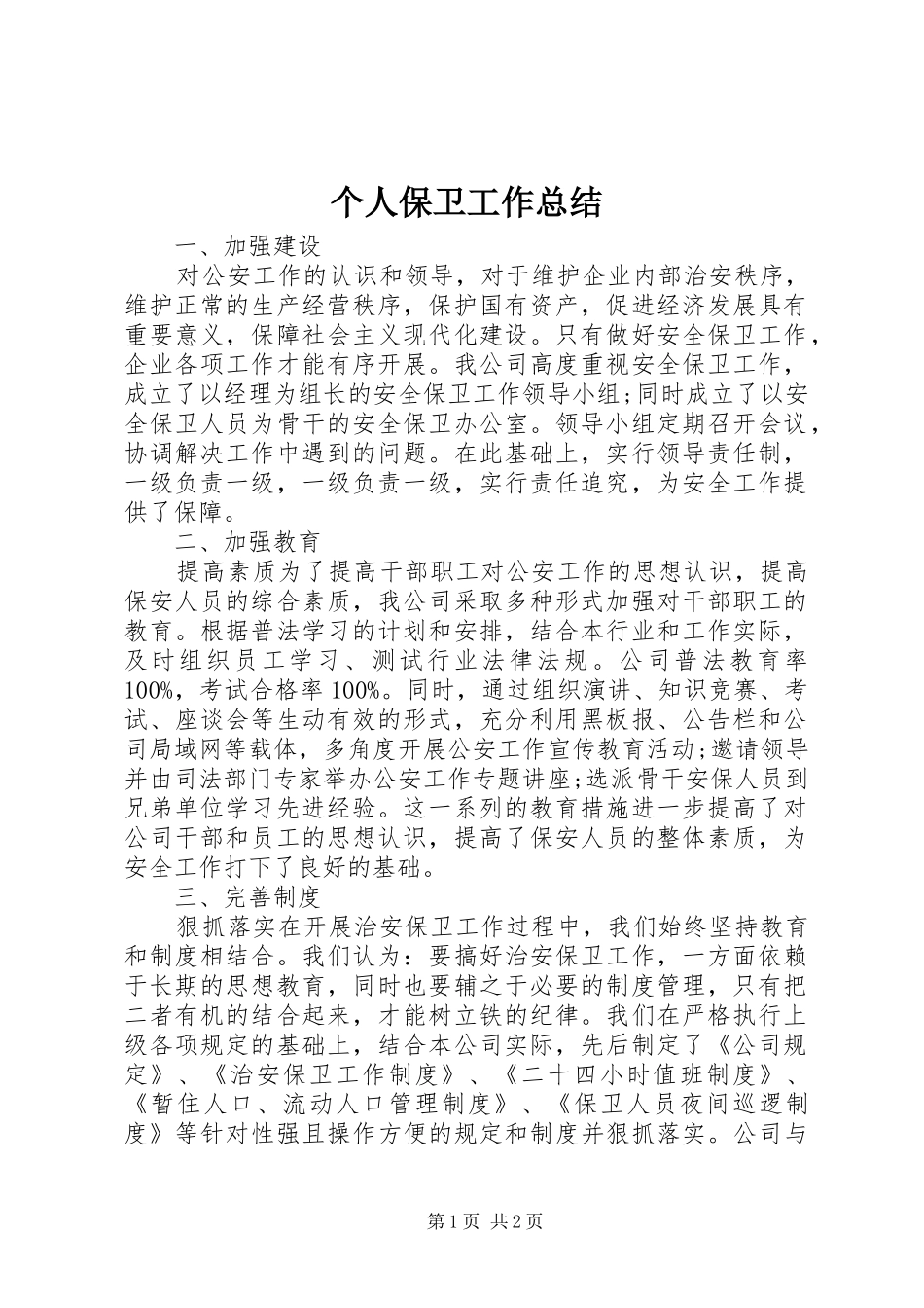 2024年个人保卫工作总结_第1页