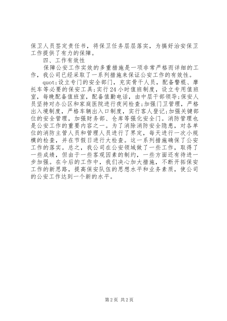 2024年个人保卫工作总结_第2页