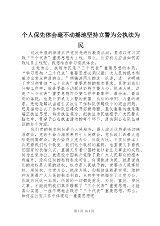 2024年个人保先体会毫不动摇地坚持立警为公执法为民