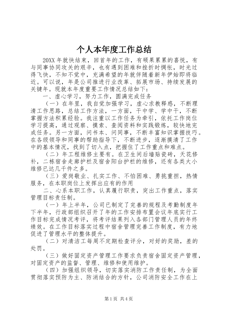 2024年个人本年度工作总结_第1页