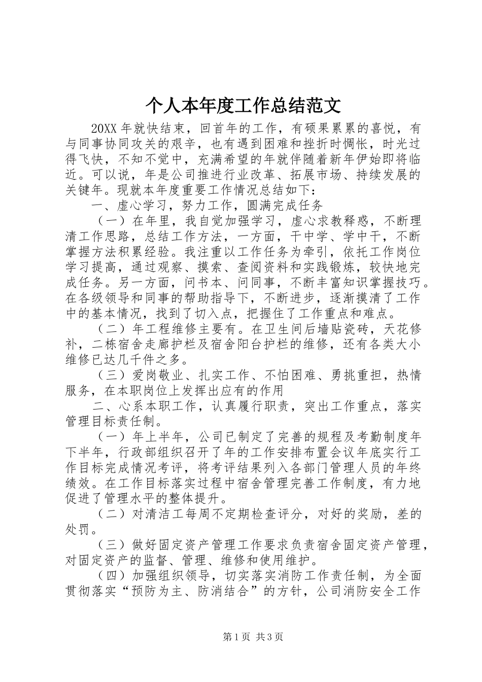 2024年个人本年度工作总结范文_第1页