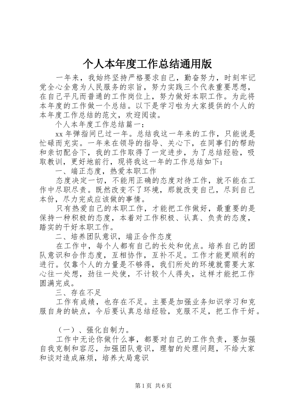 2024年个人本年度工作总结通用版_第1页