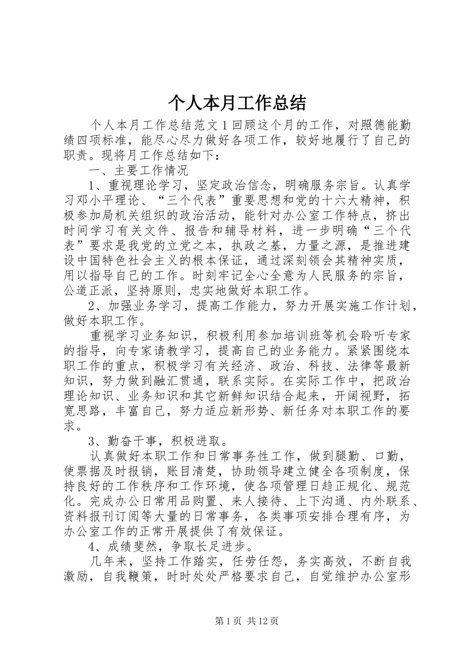 2024年个人本月工作总结_第1页