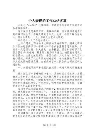 2024年个人表现的工作总结多篇