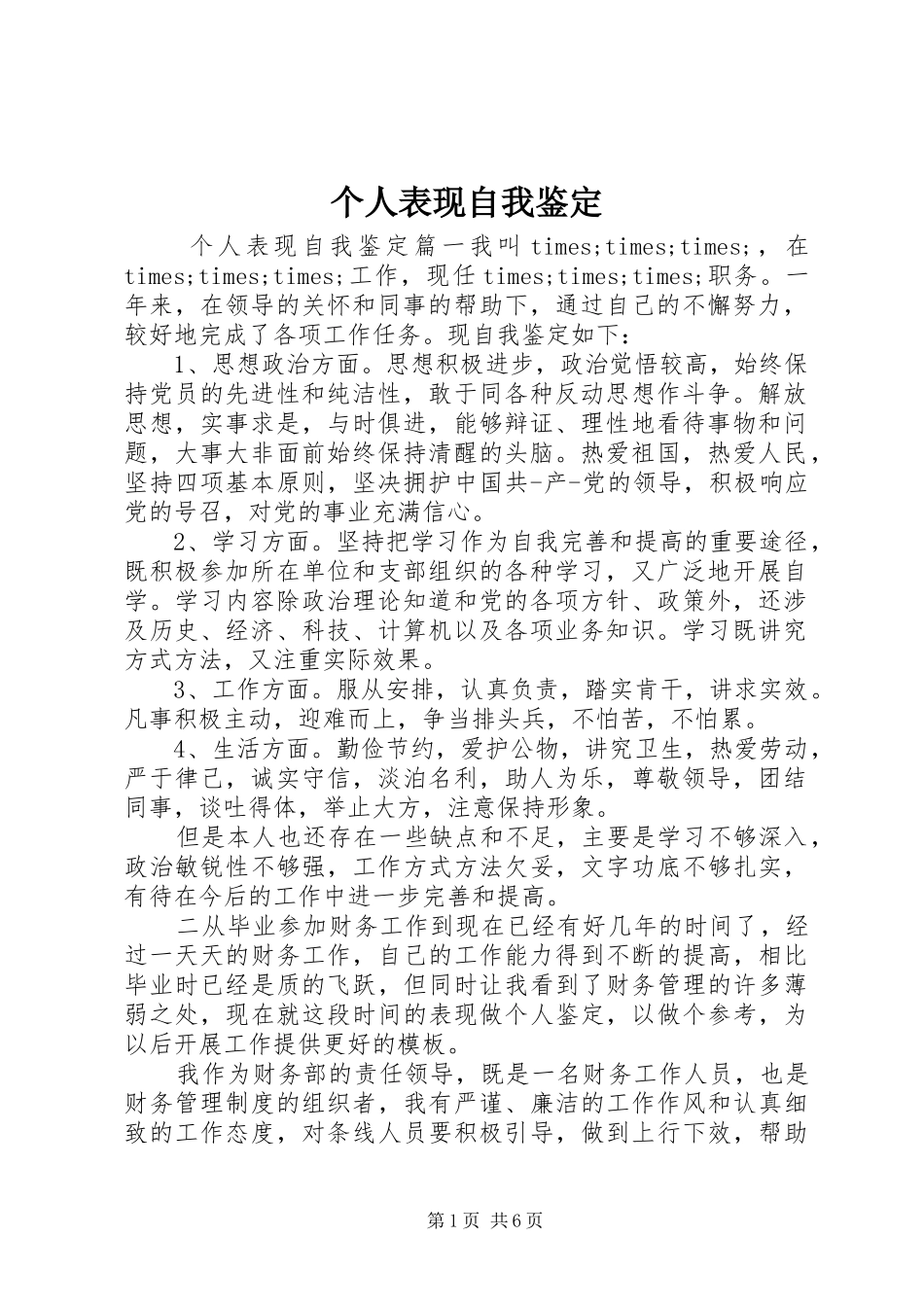 2024年个人表现自我鉴定_第1页