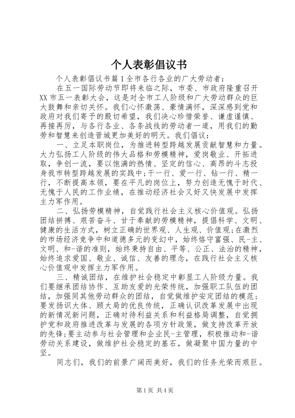 2024年个人表彰倡议书_第1页