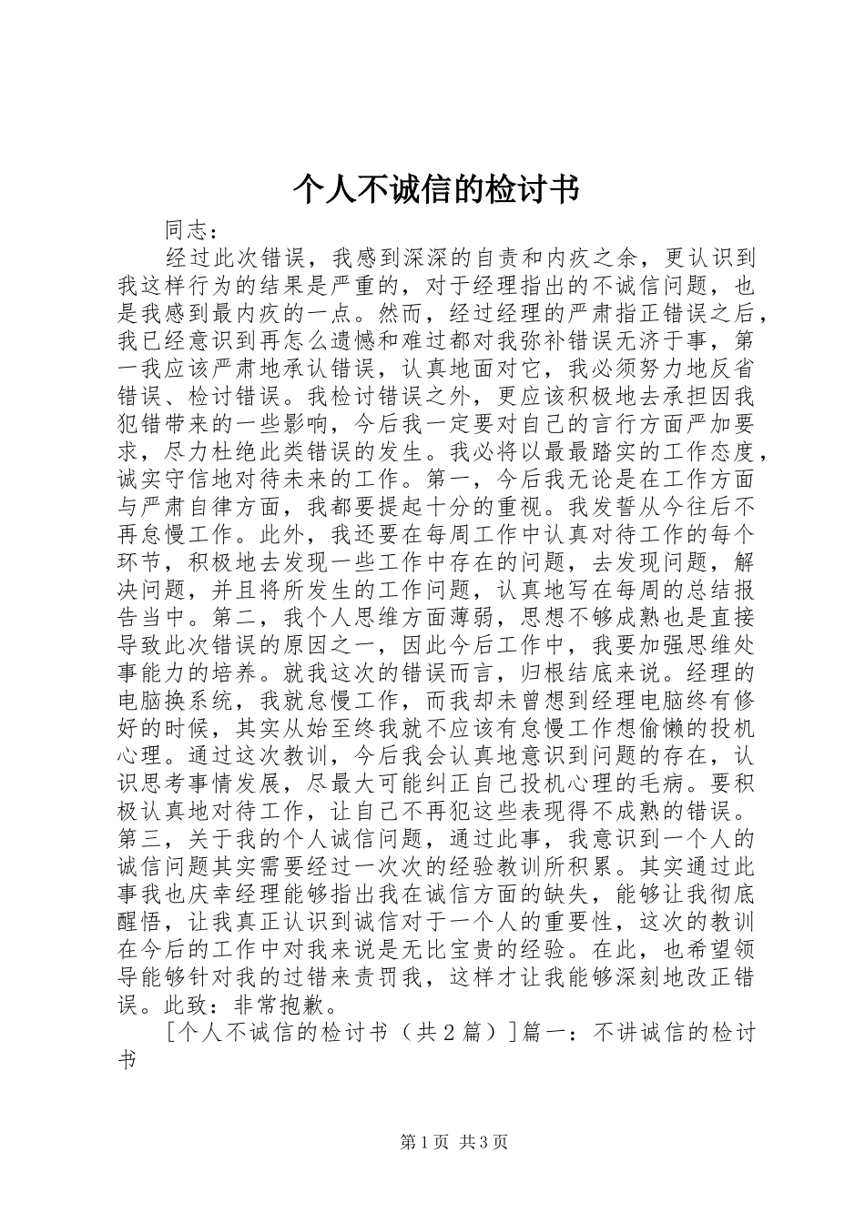 2024年个人不诚信的检讨书_第1页