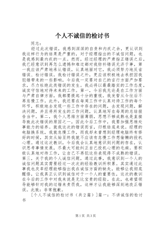 2024年个人不诚信的检讨书