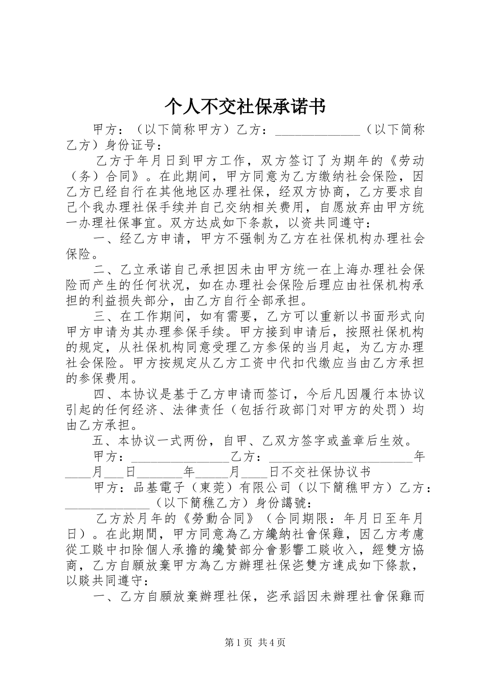 2024年个人不交社保承诺书_第1页
