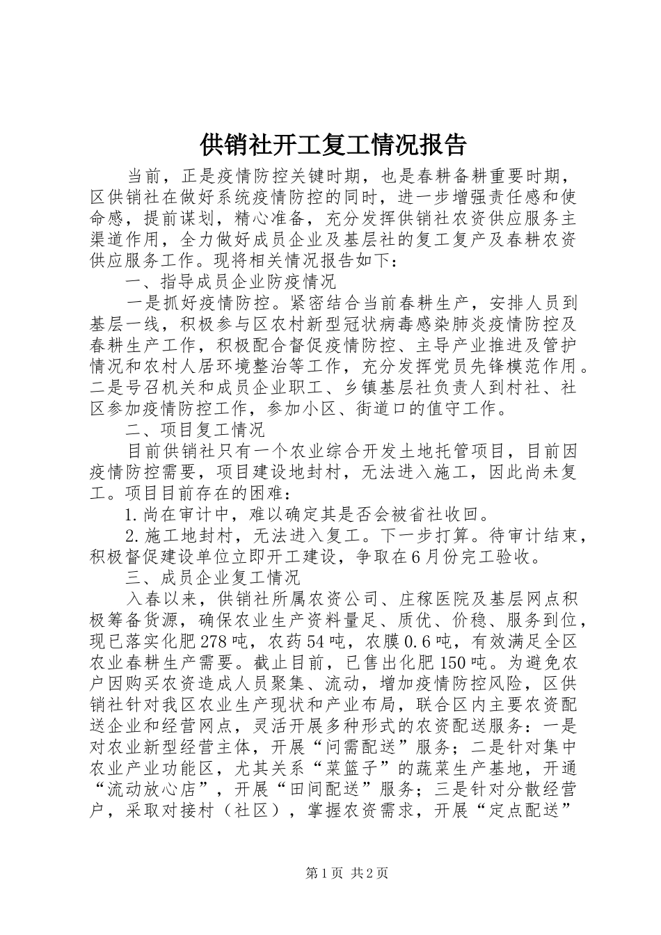 2024年供销社开工复工情况报告_第1页