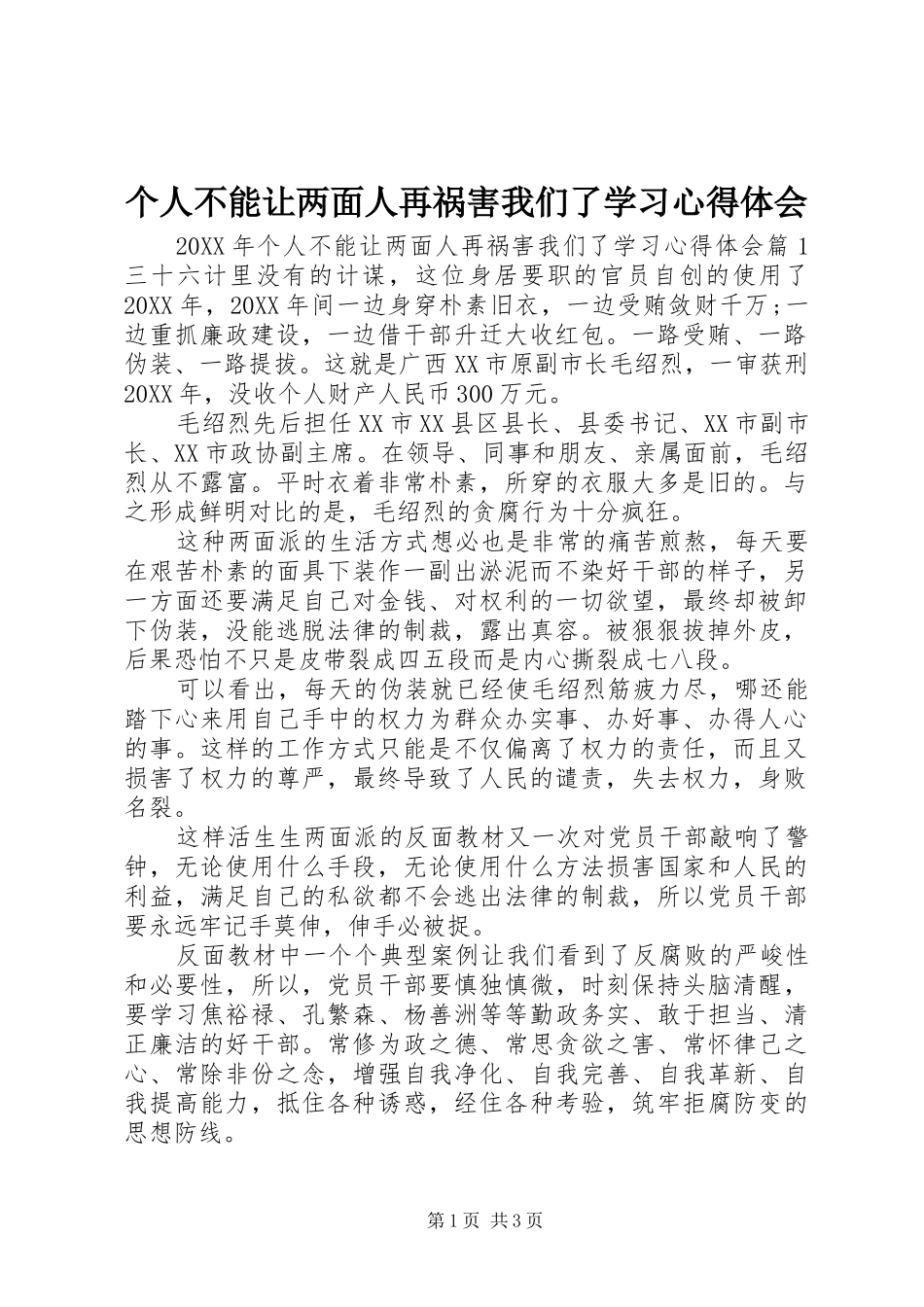 2024年个人不能让两面人再祸害我们了学习心得体会_第1页