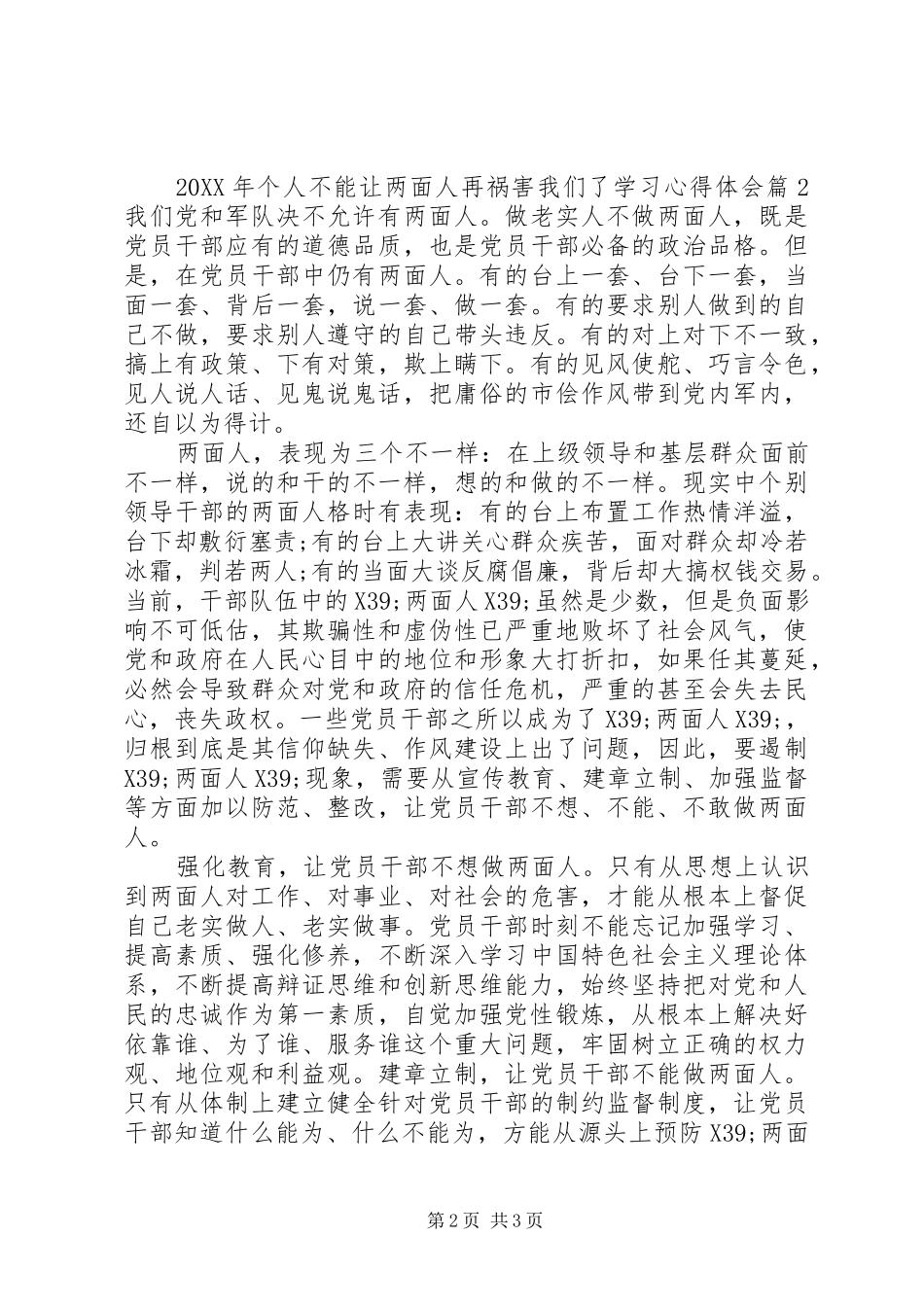 2024年个人不能让两面人再祸害我们了学习心得体会_第2页